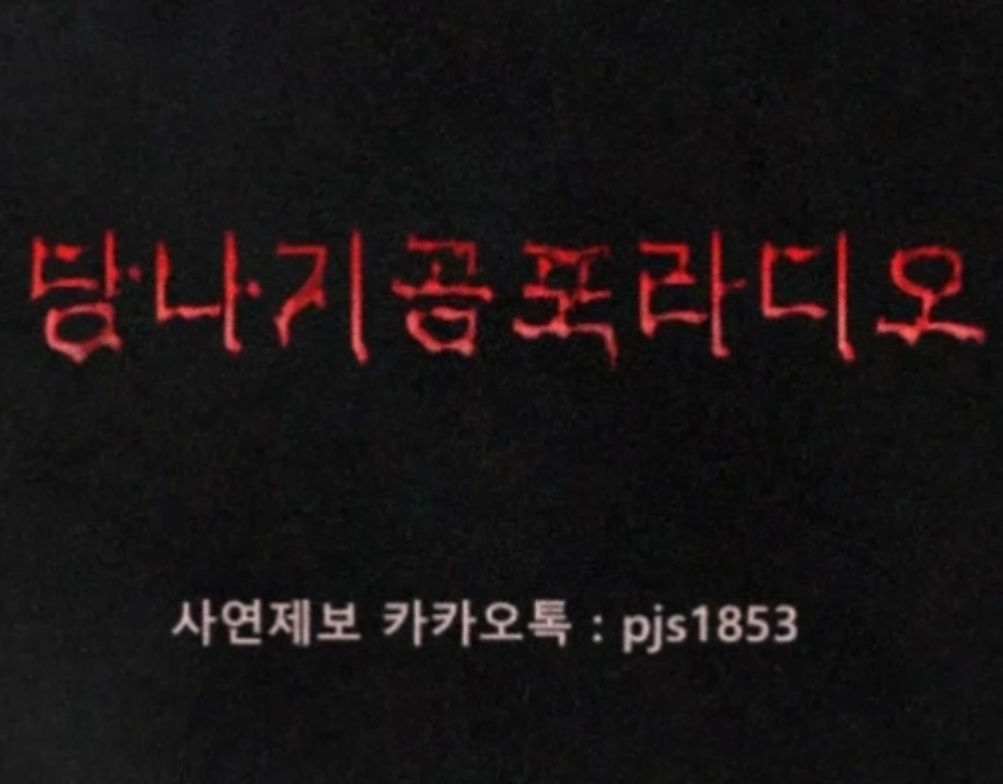 당나기공포라디오.webp